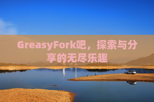 GreasyFork吧，探索与分享的无尽乐趣