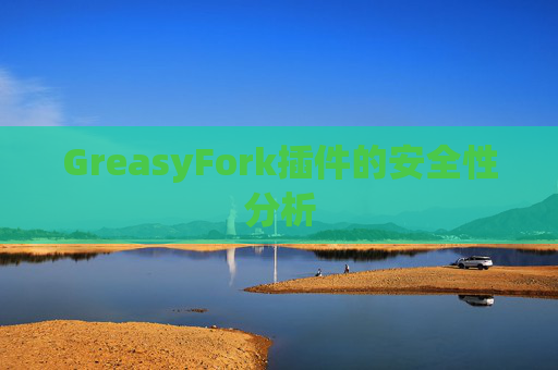 GreasyFork插件的安全性分析